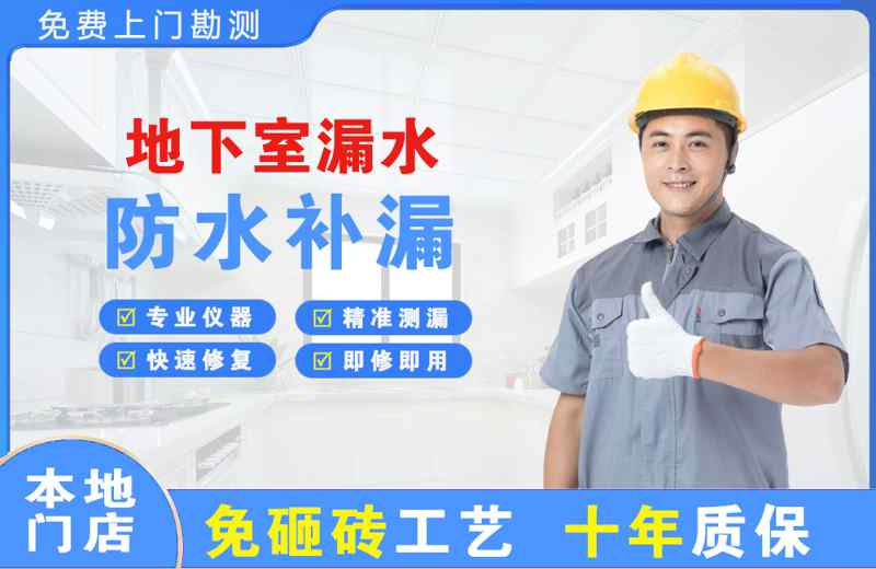 建平地下室漏水维修